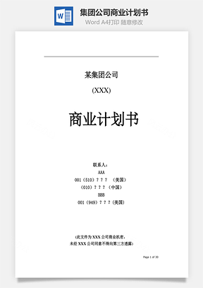 某集团公司商业计划书Word模板