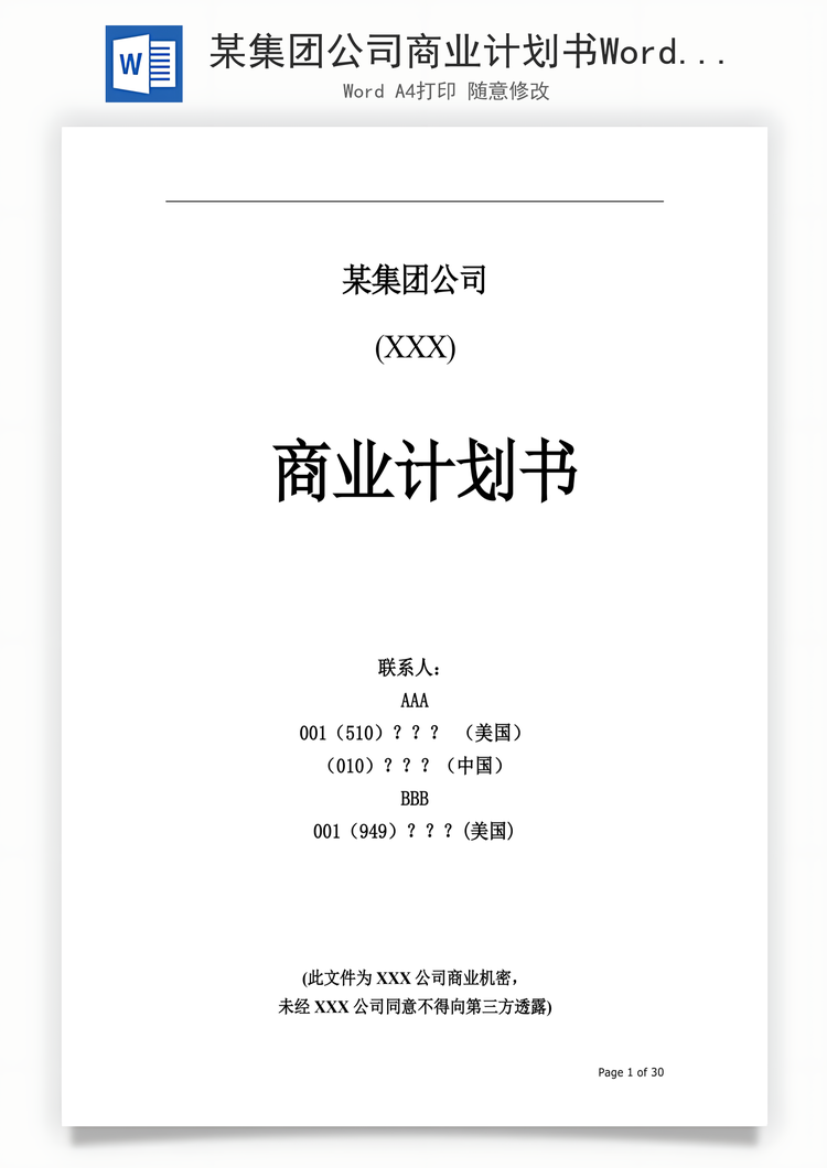 某集团公司商业计划书Word模板