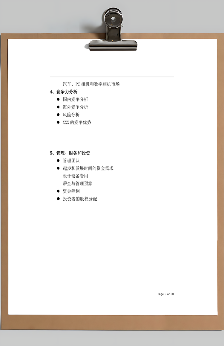 某集团公司商业计划书Word模板