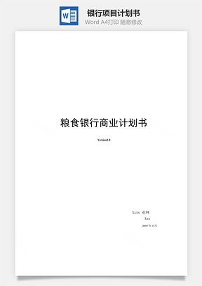 銀行項目計劃書word文檔