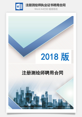 注册测绘师执业证书聘用合同标准版Word模板