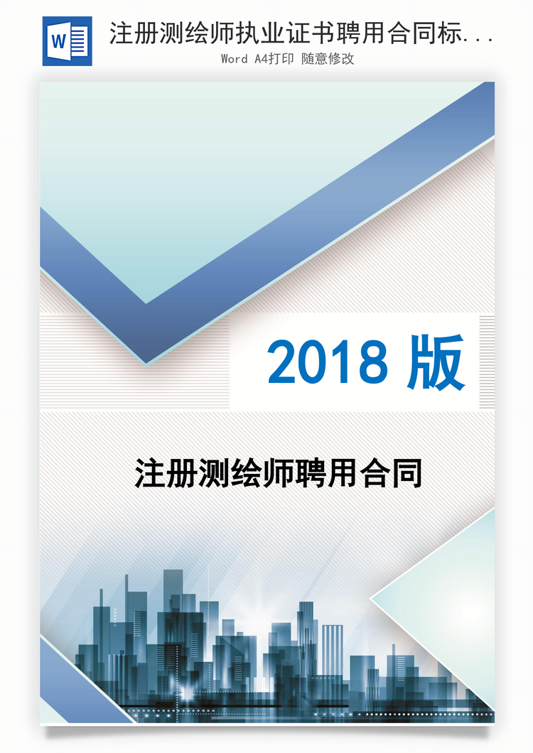 注册测绘师执业证书聘用合同标准版Word模板