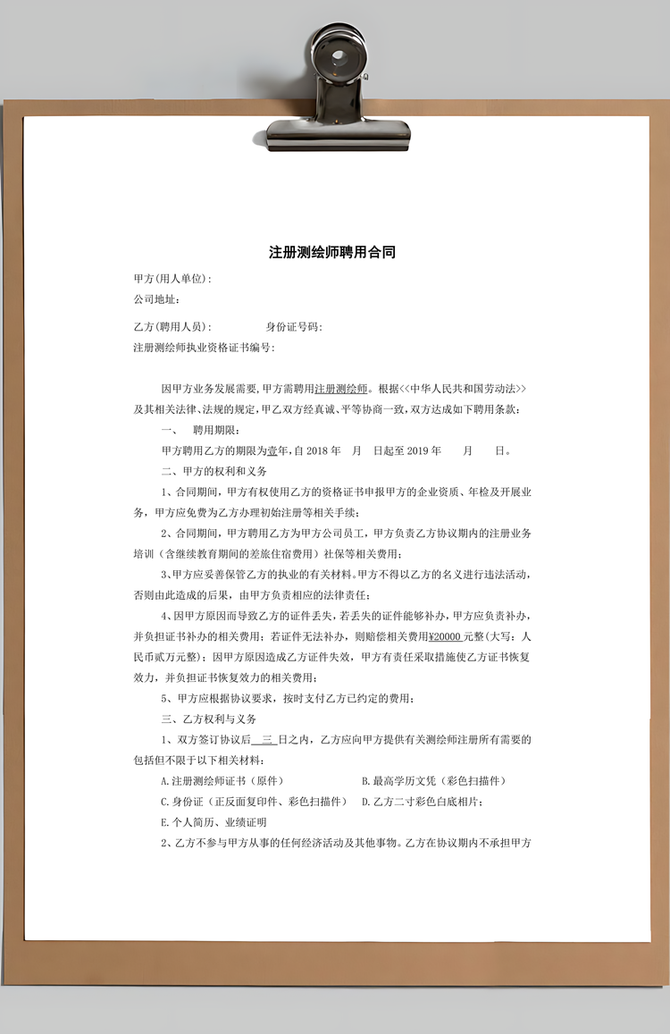 注册测绘师执业证书聘用合同标准版Word模板