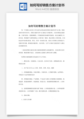 如何寫好銷售方案計劃書word文檔