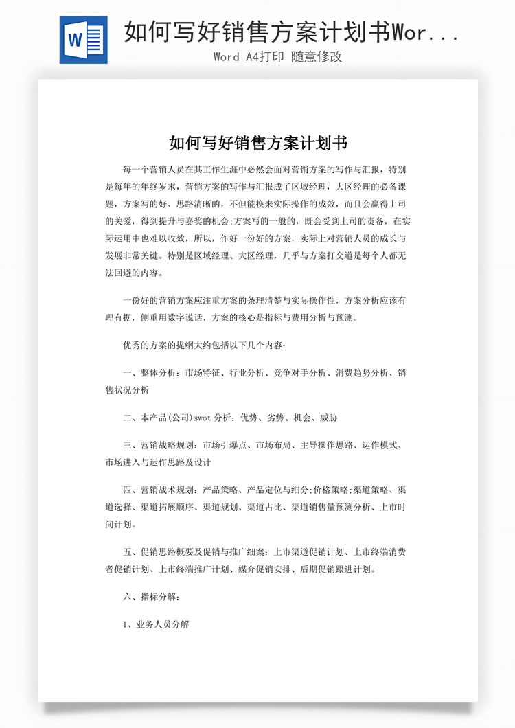如何写好销售方案计划书Word模板