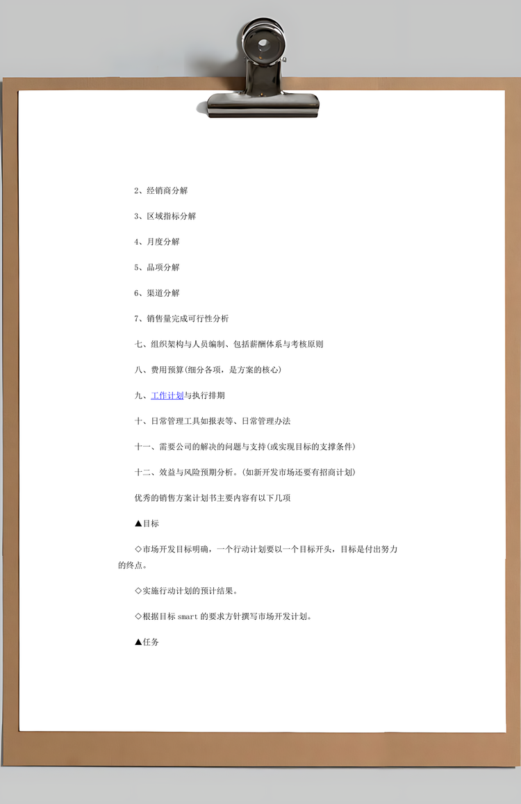 如何写好销售方案计划书Word模板