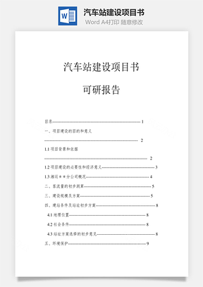 汽车站建设项目书可研报告Word模板