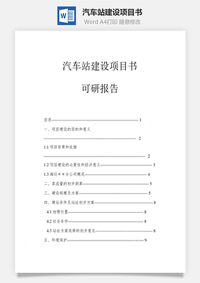 汽车站建设项目书（可研报告）word文档