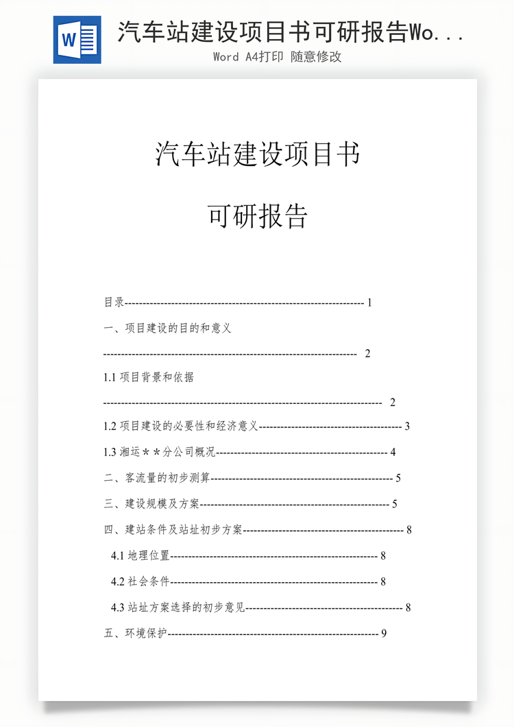 汽车站建设项目书可研报告Word模板