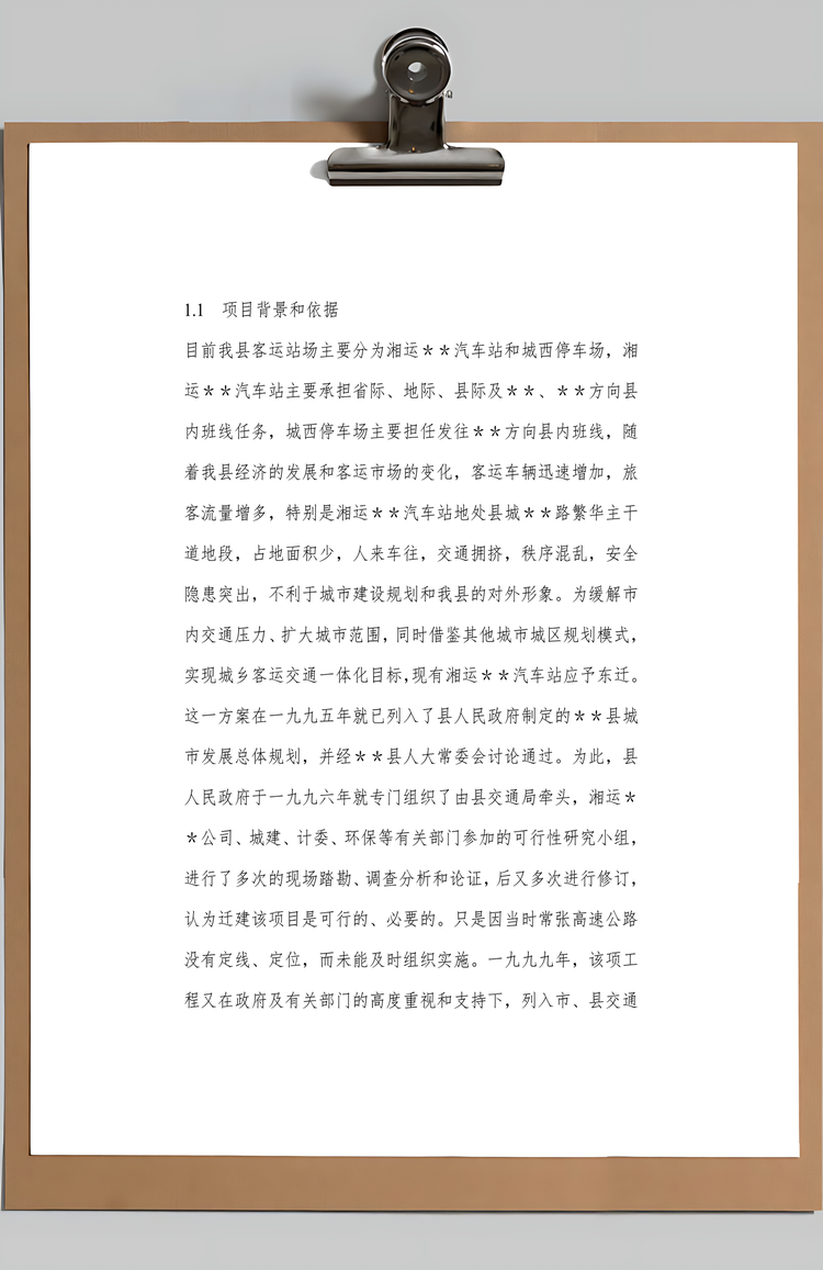 汽车站建设项目书可研报告Word模板