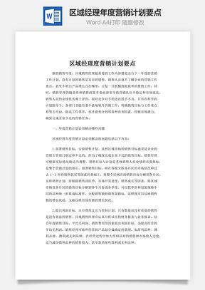 区域经理年度营销计划要点Word模板
