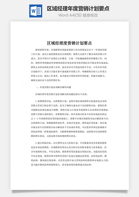 区域经理年度营销计划要点word文档