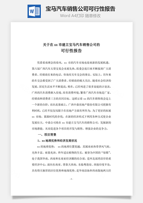 宝马汽车销售公司可行性报告Word模板
