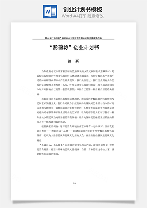 黔韵坊”创业计划书Word模板