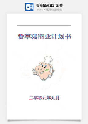 香草猪商业计划书Word模板