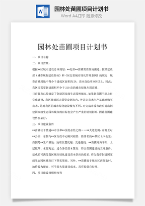 园林处苗圃项目计划书Word模板