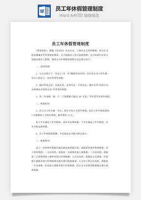 员工年休假管理制度Word模板