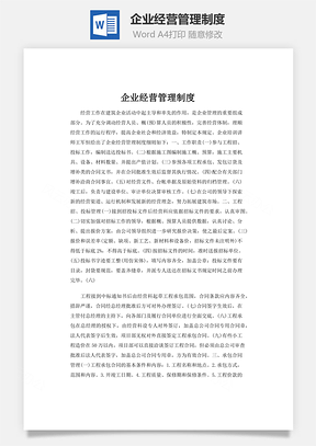 企业经营管理制度Word模板