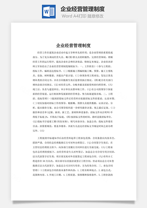 企业经营管理制度word文档