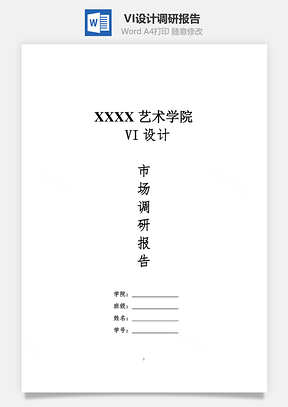 VI设计调研报告Word模板