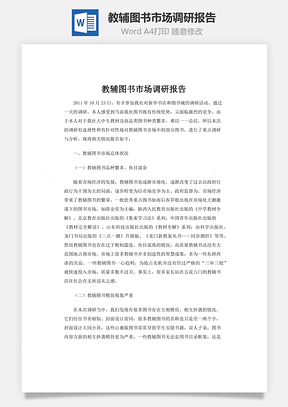教辅图书市场调研报告Word模板