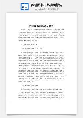 教辅图书市场调研报告word文档