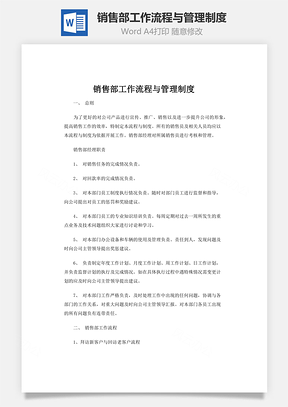 销售部工作流程与管理制度Word模板
