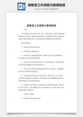 销售部工作流程与管理制度word文档