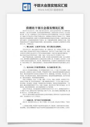 干部大会落实情况汇报Word模板