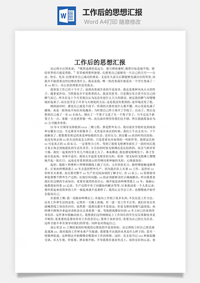 工作后的思想汇报Word模板