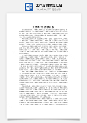 工作后的思想汇报word文档