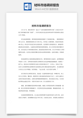 材料市场调研报告Word模板