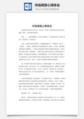 市场调查心得体会Word模板
