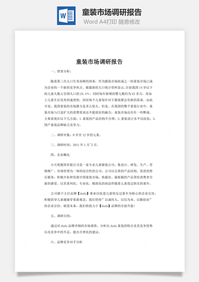 童装市场调研报告Word模板