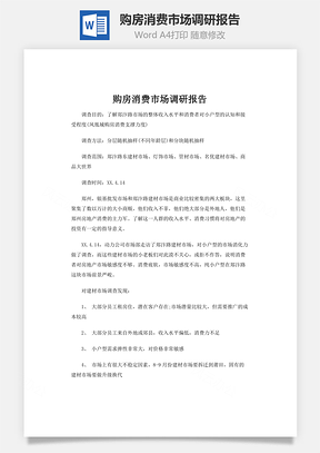 购房消费市场调研报告Word模板