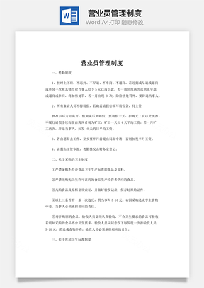 营业员管理制度Word模板