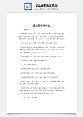 营业员管理制度word文档