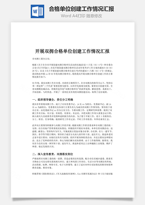 合格单位创建工作情况汇报Word模板