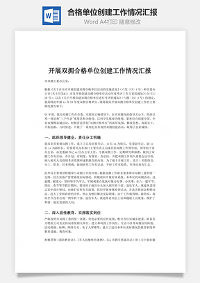 合格单位创建工作情况汇报word文档