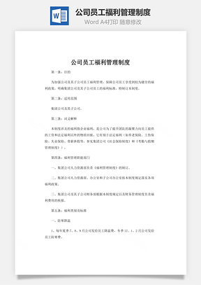 公司员工福利管理制度Word模板