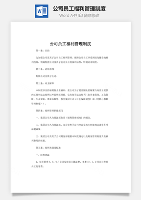 公司员工福利管理制度word文档