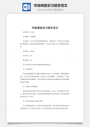 市场调查实习报告范文Word模板