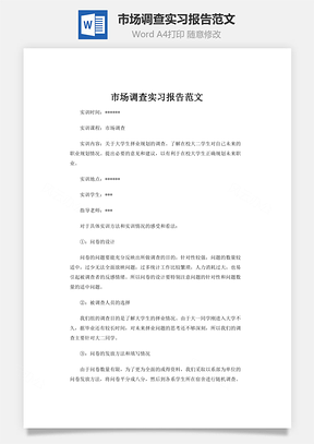 市场调查实习报告范文word文档