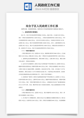 人民政府工作汇报Word模板