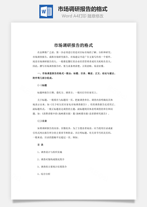 市场调研报告的格式Word模板