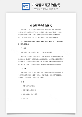 市场调研报告的格式word文档