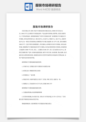 服装市场调研报告Word模板