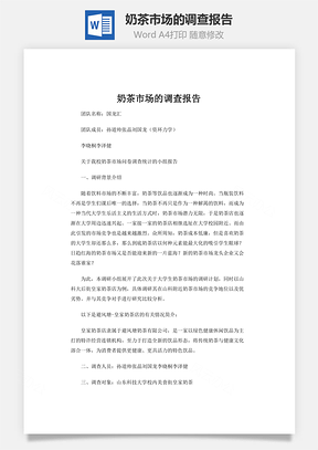 奶茶市场的调查报告Word模板