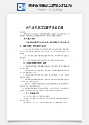 关于近期重点工作情况的汇报Word模板