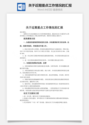 关于近期重点工作情况的汇报word文档